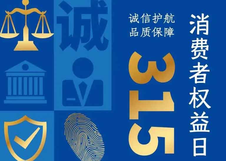 消費者日 | 誠信護航，品質(zhì)保障