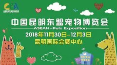 我們與您相約——2018中國昆明東盟寵物博覽會(huì )！