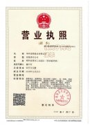 華興公司營(yíng)業(yè)執照和生產(chǎn)許可證