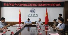 華興寵物食品有限公司與邢臺學(xué)院正式達成戰略