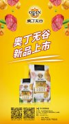 奧丁無(wú)谷新品耀目上市，誠招全國經(jīng)銷(xiāo)商