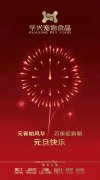 新年有我，元旦快樂(lè )！