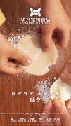 華興寵物食品有限公司全體員工祝您春節愉快，