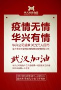 武漢加油，華興公司捐款50萬(wàn)元，全力支持疫情防