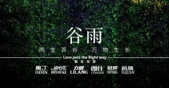 谷雨丨雨生百谷，萬(wàn)物生長(cháng)