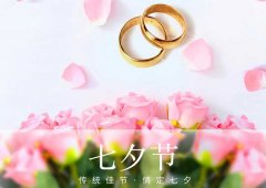 七夕丨愛(ài)在七夕，更在一朝一夕