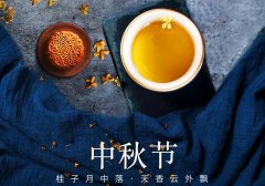 中秋節丨花好映月圓，佳期共美滿(mǎn)