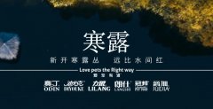 寒露丨露寒萬(wàn)物，寵暖人心