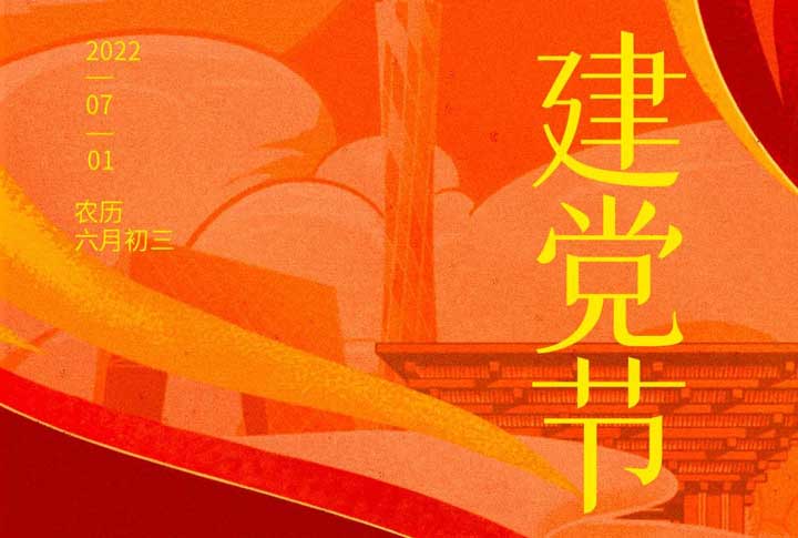 建黨節 | 山河崢嶸 家國同夢(mèng)