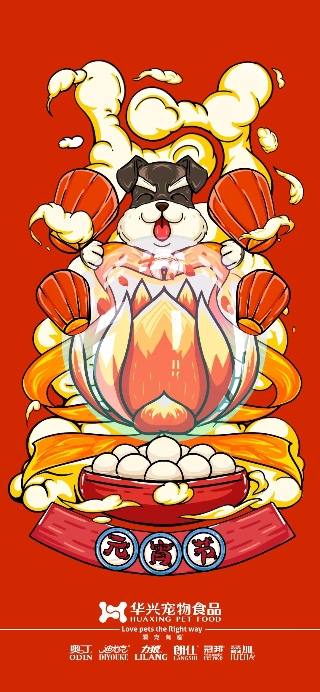 華興寵物食品祝您元宵節快樂(lè )！
