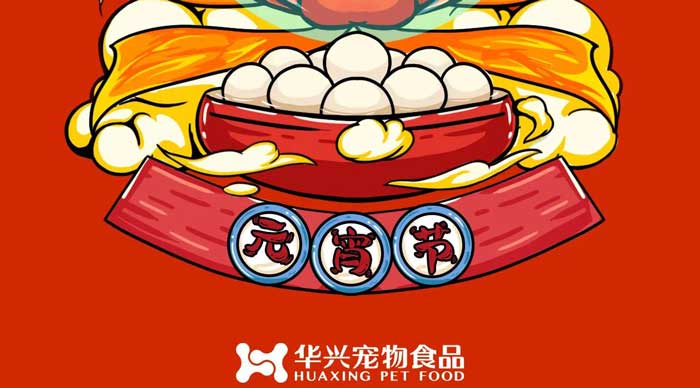 華興寵物食品祝您元宵節快樂(lè )！