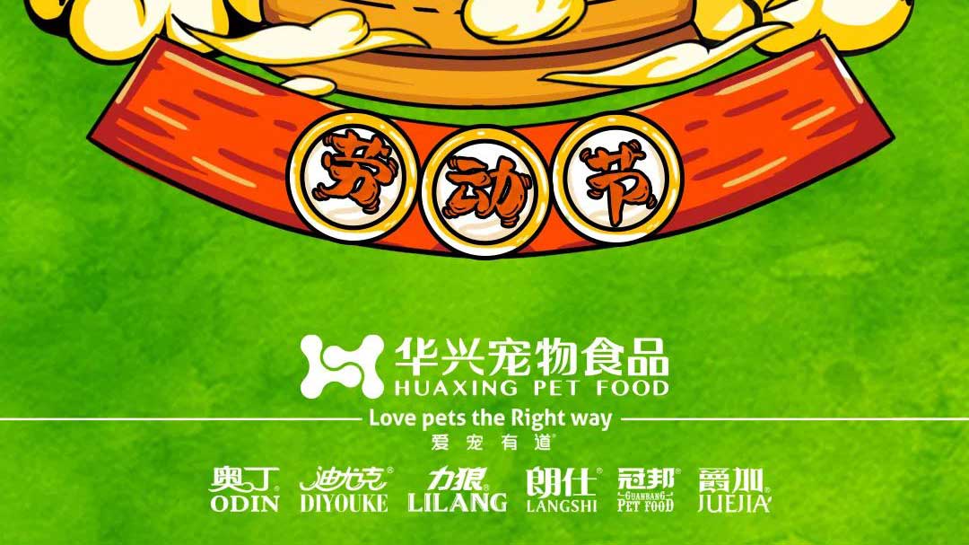 勞動(dòng)節 | 智造一糧一味 收獲萬(wàn)千寵愛(ài)
