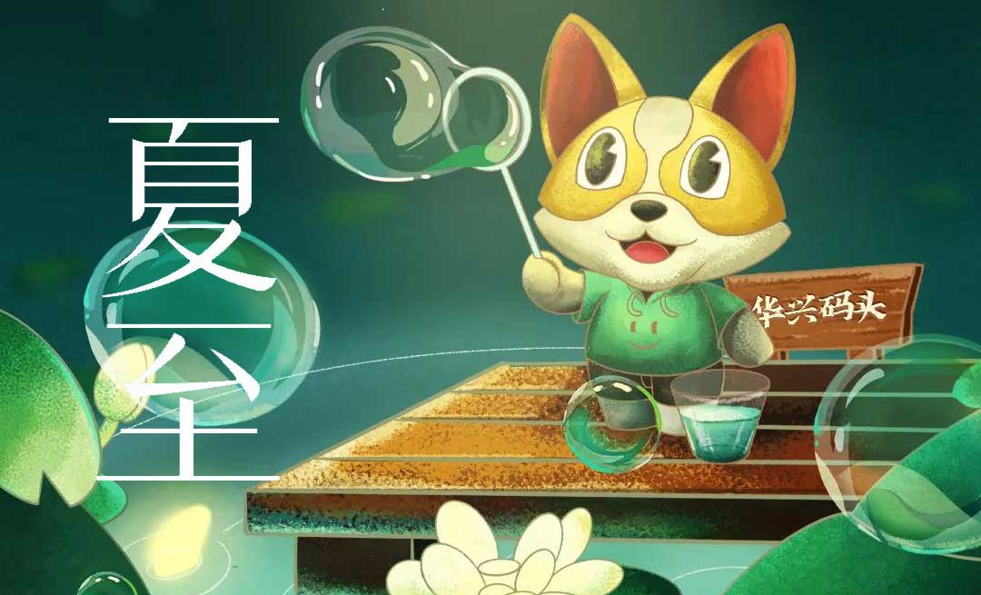 夏至 | 夏早日初長(cháng) 南風(fēng)草木香