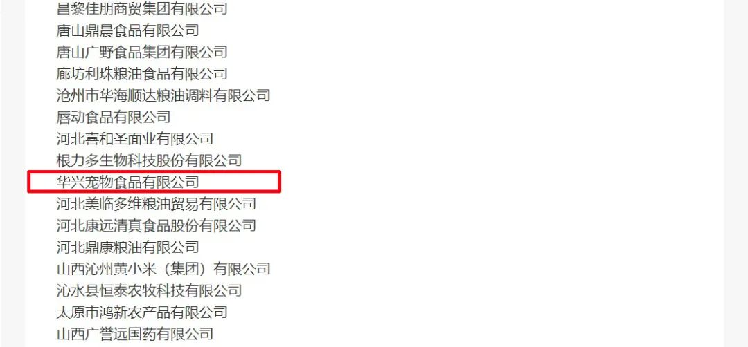 喜報丨華興寵物食品有限公司被認定為“農業(yè)產(chǎn)業(yè)化國家重點(diǎn)龍頭企業(yè)”！