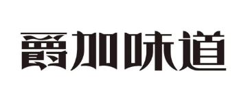 爵加味道系列新品上市啦！速來(lái)圍觀(guān)！