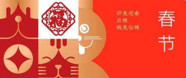 春節 | 卯兔迎春 啟程錢(qián)兔似錦