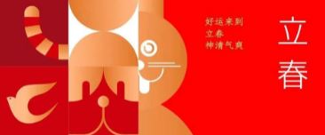 立春 | 好運來(lái)到 立春神清氣爽