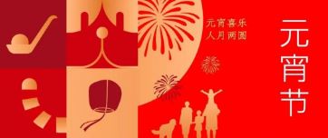 元宵節 | 元宵喜樂(lè ) 人月兩圓