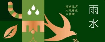 雨水 | 雨潤無(wú)聲 大地春生萬(wàn)物榮