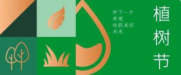 植樹(shù)節 | 種下希望，收獲美好未來(lái)
