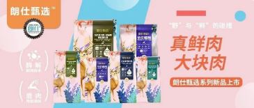 朗仕甄選，健康優(yōu)選，朗仕甄選系列新品上市啦！