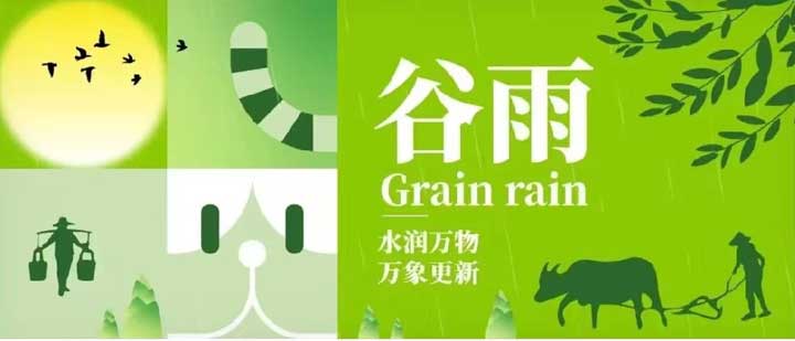谷雨 | 水潤萬(wàn)物 萬(wàn)象更新